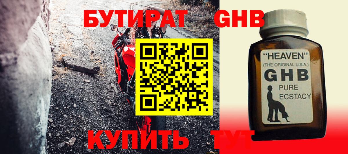 БУТИРАТ GHB  Вход с VPN  Арзамас 