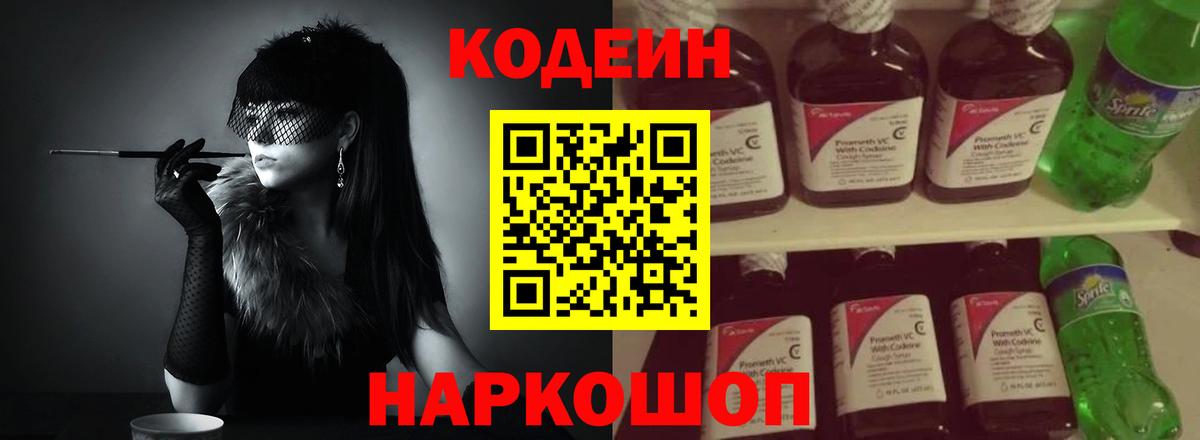 Кодеин напиток Lean (лин) Арзамас